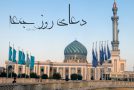 متن دعای روز جمعه+ معنی فارسی